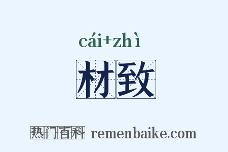 材致是什么意思的图片